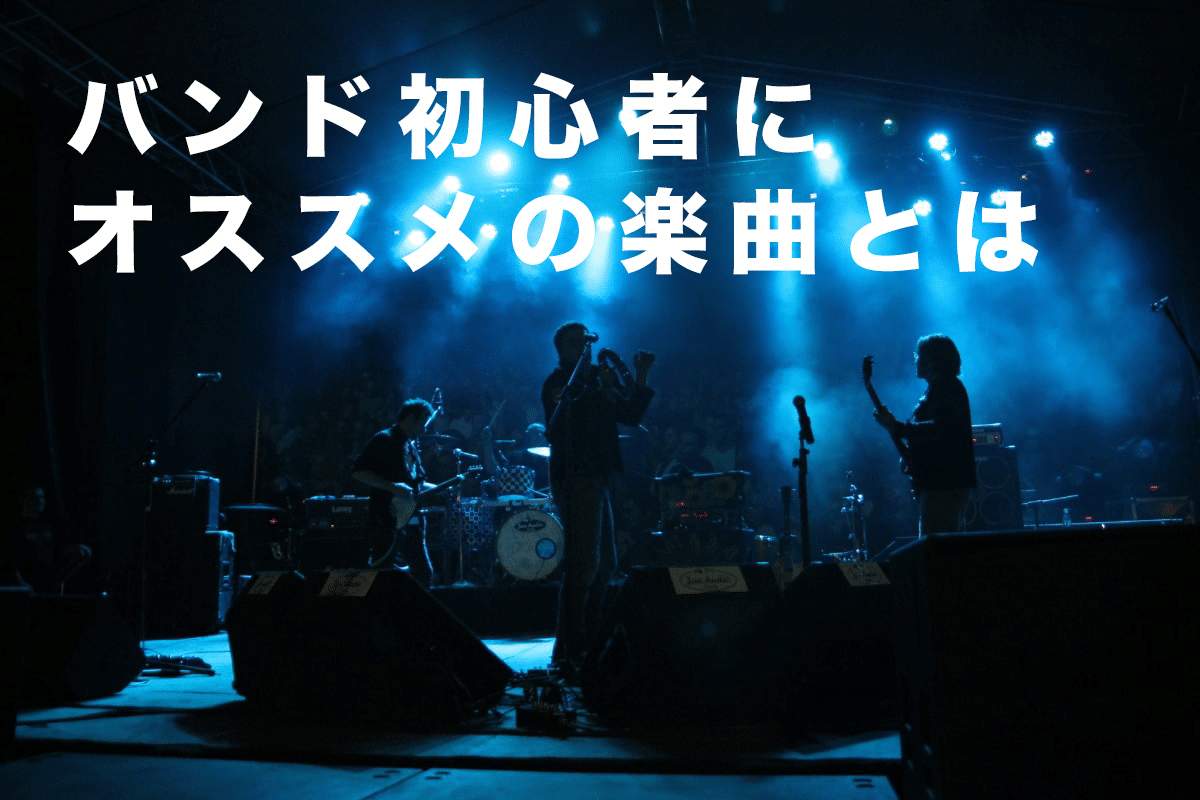 22年 バンド初心者におすすめな楽曲9選 男性 女性の簡単な曲はコレ 音楽教室ドットコム